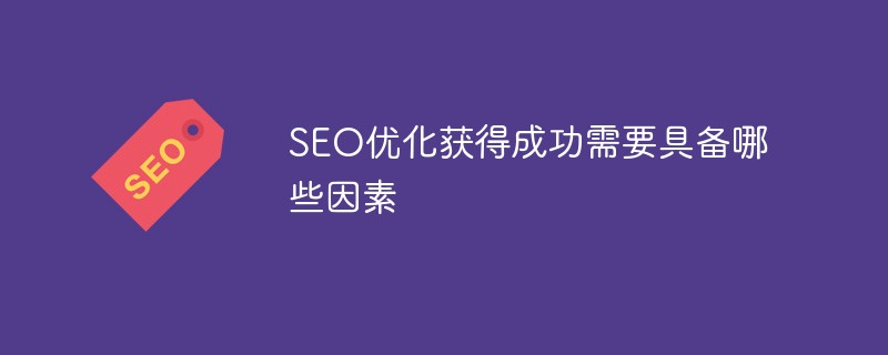 如何快速獲得優化效果，確立seo目標制定整體優化解決方案